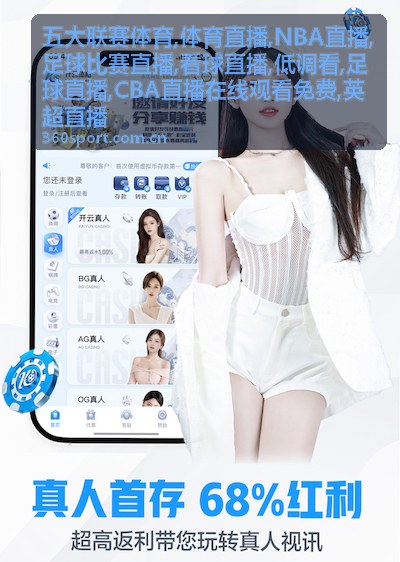 低调看英超直播足球比赛画面与比分看点