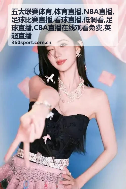 英超直播争冠对话赛程短讯配图